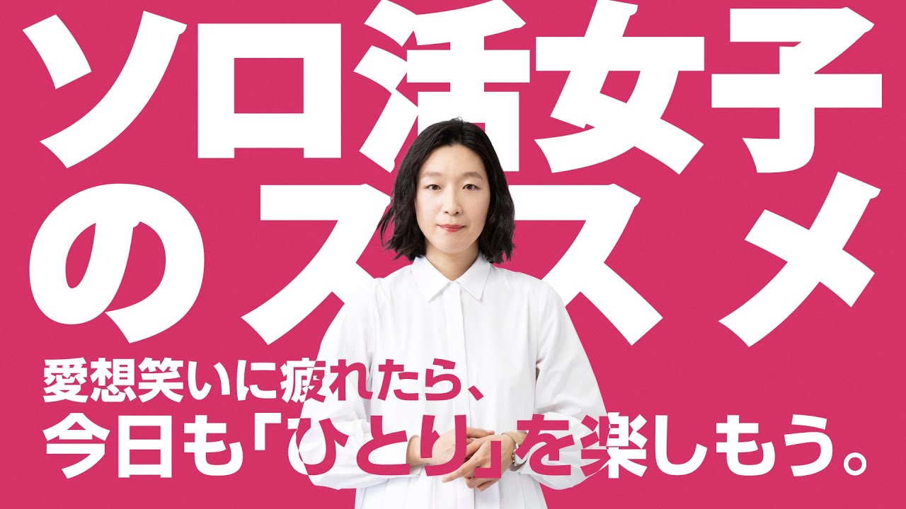「ソロ活女子のススメ」全12話 ループライブ 江口のりこ ソロ活 《「ソロ活女子のススメ2」放送スタート記念》