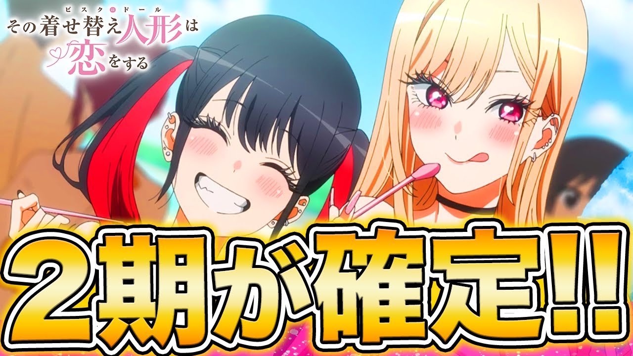 【衝撃】着せ恋2期が〇〇で確定!?2期はいつ放送されるのか?続編の可能性について徹底考察!!【2022冬アニメ】【その着せ替え人形は恋をする】【覇権】