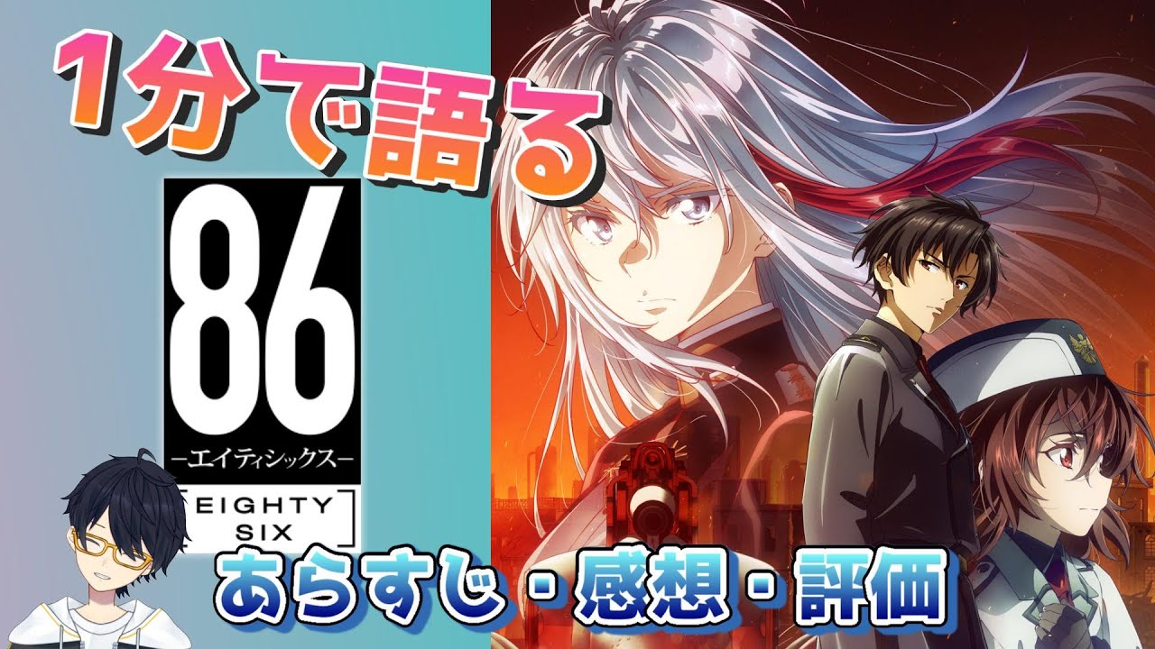 1分で語る『エイティシックス』(第2クール)あらすじ・感想・評価!自分自身の存在理由や生と死について考えさせてくれる名作 続きの放送が楽しみ!【2021年秋アニメ/配信切り抜き】 #Shorts