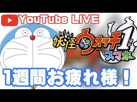 一週間お疲れ様ってことで妖怪ウォッチするね!【妖怪ウォッチスマホ1】