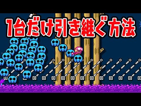マリオの乗り物を引き継ぐ方法【マリオメーカー2】