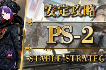 PS-2:通常&強襲 | 安定攻略(低レア)【アークナイツ | Arknights】