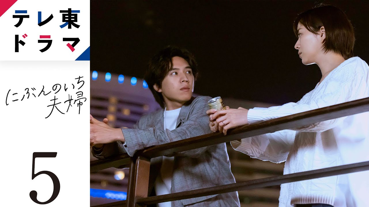 【ドラマ本編】にぶんのいち夫婦|第5話「戦う覚悟」 比嘉愛未