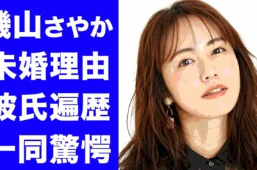 【驚愕】磯山さやかの彼氏遍歴や結婚できない理由に一同驚愕!人気グラビアアイドルの数多くのスキャンダルの真相がヤバい…!