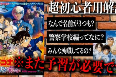 【名探偵コナン】~ハロウィンの花嫁公開記念/超初心者用解説~なんで安室には名前が3つもあるの?警察学校編ってなに?【劇場版名探偵コナン/ハロウィンの花嫁/安室透/松田陣平】