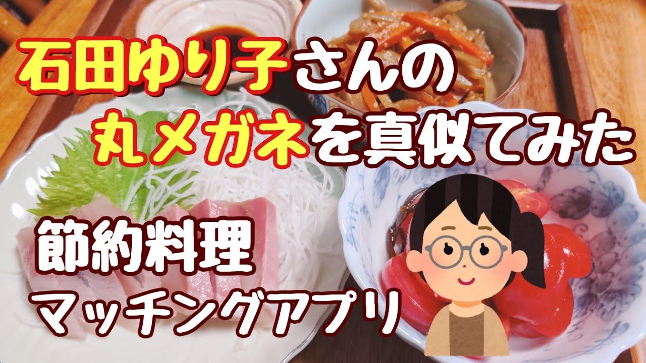 石田ゆり子さんの丸メガネを真似てみた│節約料理│マッチングアプリ