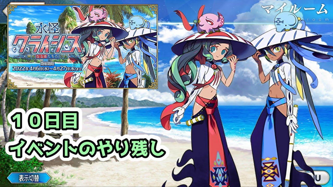 【FGO】イベント10日目!イベントのやり残しを終わらせます【水怪クライシス】【雑談】 (2022/04/15)