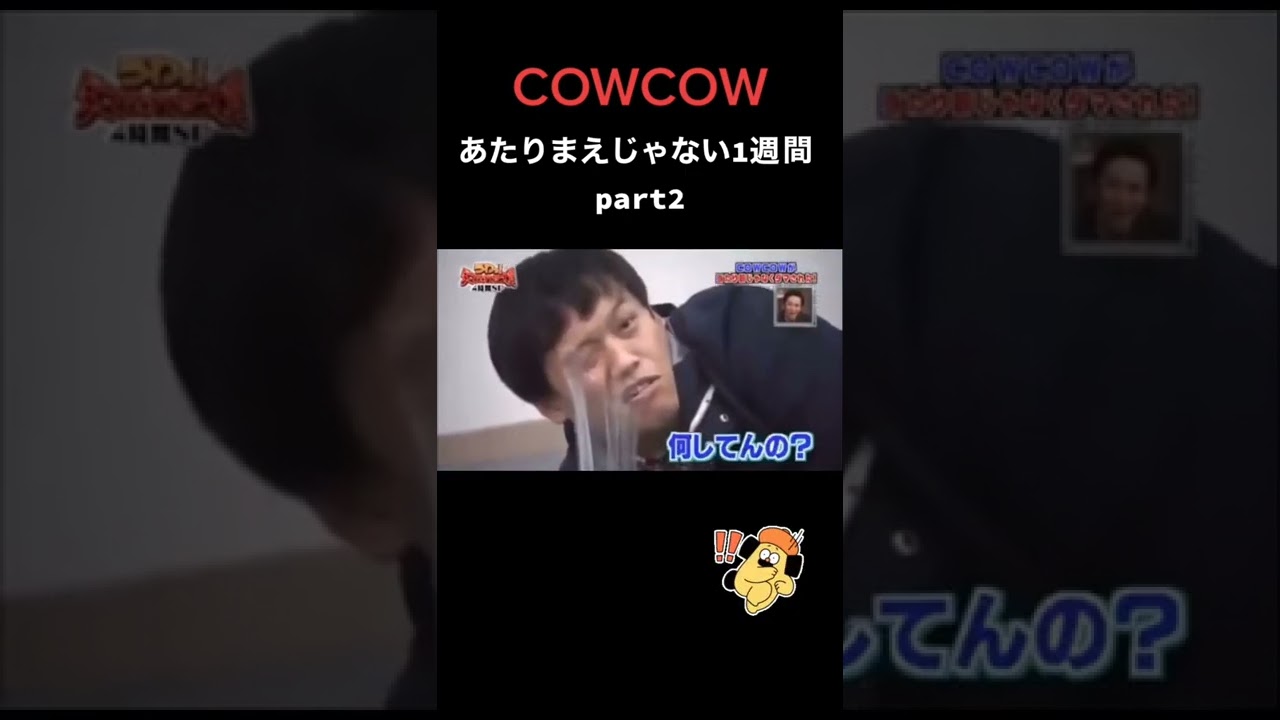 あたりまえじゃない1週間パート2‼️#ダマされた大賞#cowcow#当たり前じゃない#多田健二#善し