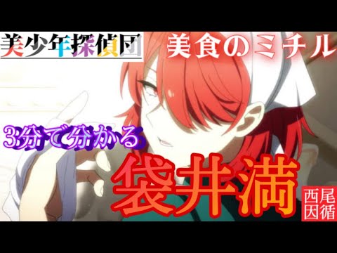 【美少年探偵団】三分でわかる袋井満