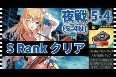 【ドルフロ 攻略】夜戦:5-4N – Sランククリア【ドールズフロントライン】
