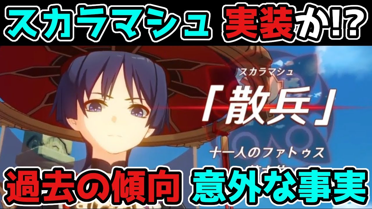 原神「スカラマシュ」3.0以降に実装の「可能性大」か!?ゲーム内での過去の傾向から判明した意外な事実【げんしん】考察,3.1