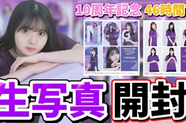 【乃木坂46】『46時間TV』&『10周年記念』生写真開封!!飛鳥ちゃん来い来い!!