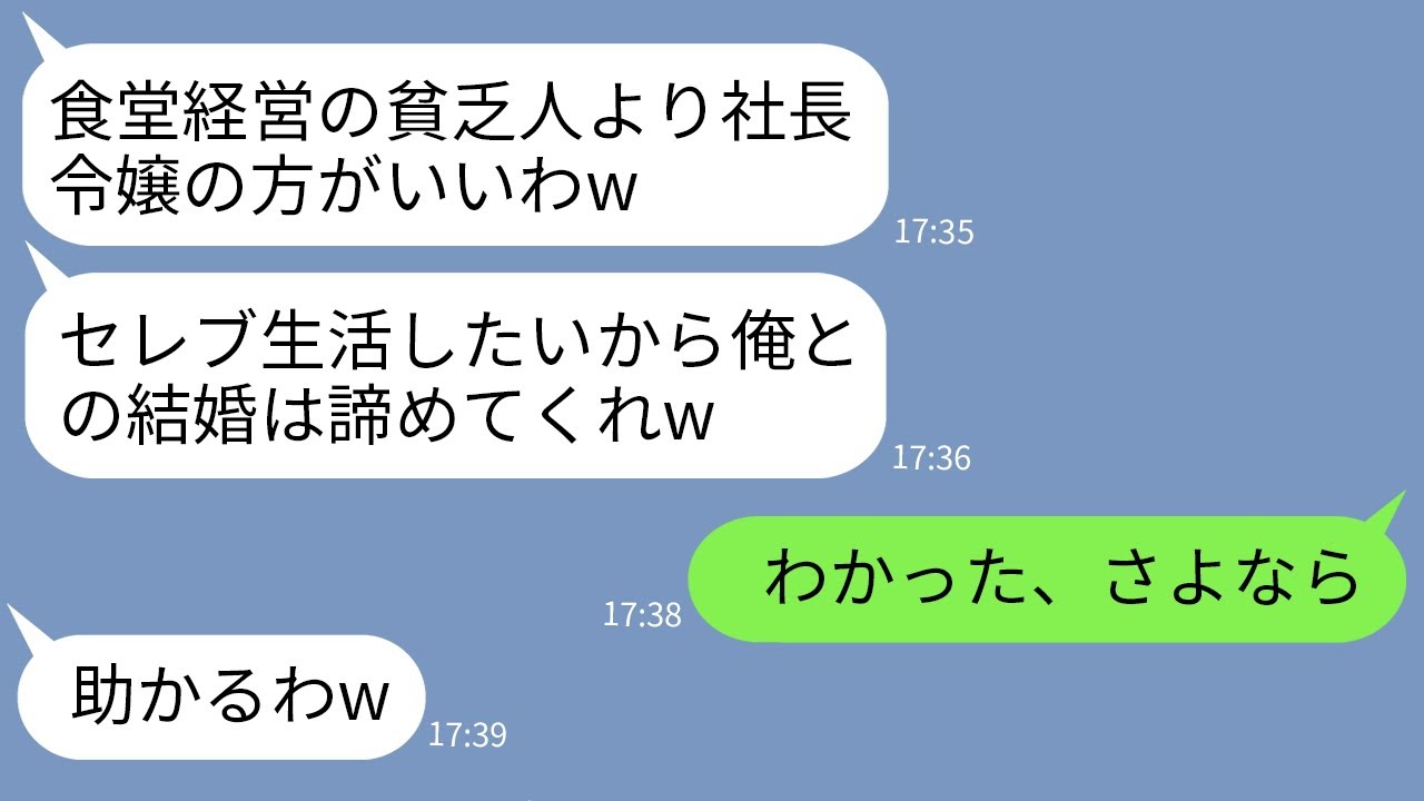 【LINE】結婚式直前に実家が食堂経営の私を捨てて社長令嬢との結婚宣言した婚約者「貧乏女より金持ちがいいわw」→浮かれるクズ男に私の正体を伝えた時の反応がwww