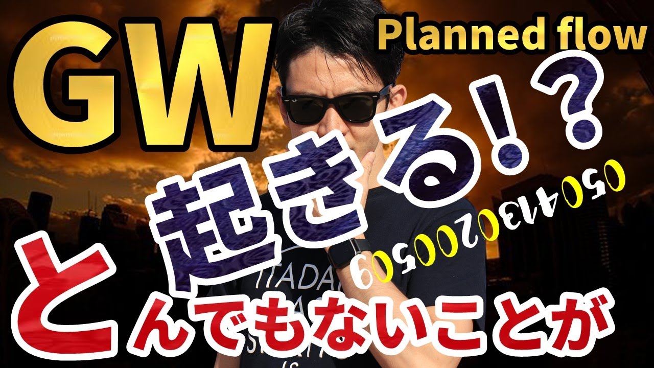 GWに「とんでもないこと」が起きる!?