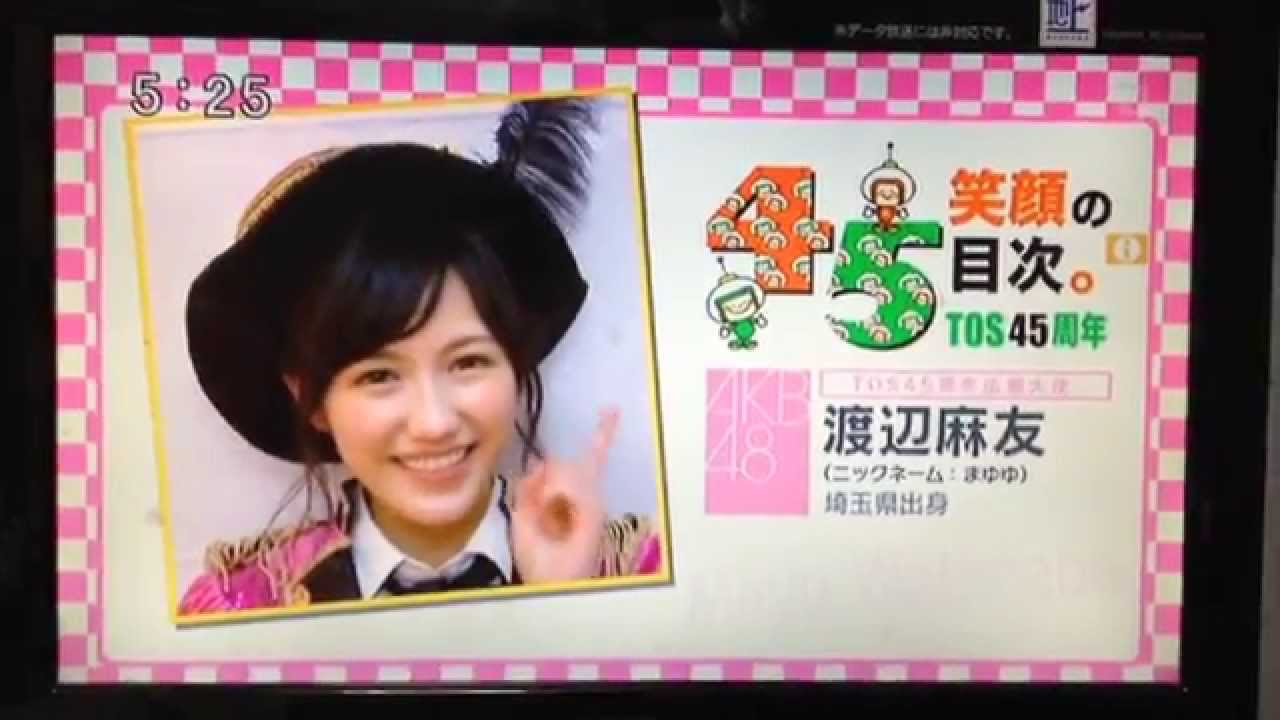 渡辺麻友 TOS45周年広報大使  ゆ~わくワイド 150112