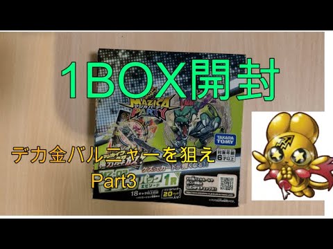 【マジカパーティ開封】1BOXでUR、デカ金バルニャー何枚でるの??デカ金バルニャーを狙えPart3