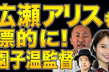 【広瀬アリス】園子温監督 女をおもちゃにするな!ガーシーch【東谷義和】切り抜き