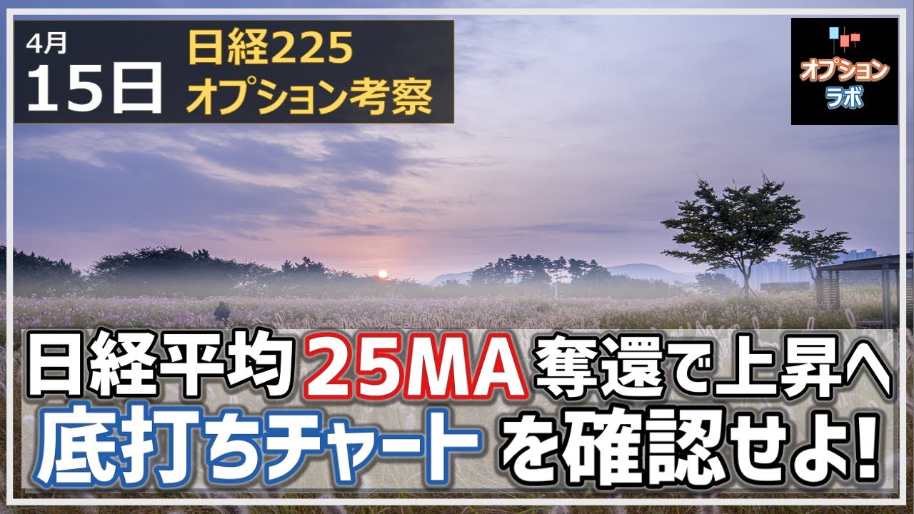 【日経225オプション考察】4/15 日経平均 25MAを奪還して上昇フェーズへ! 底打ちサインを出しているチャートを確認しよう!