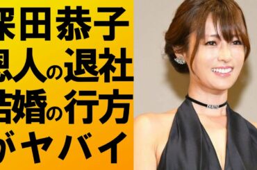 【衝撃】深田恭子が恩人の早期退社でヤバいことに⁉結婚や本格復帰の行方は??