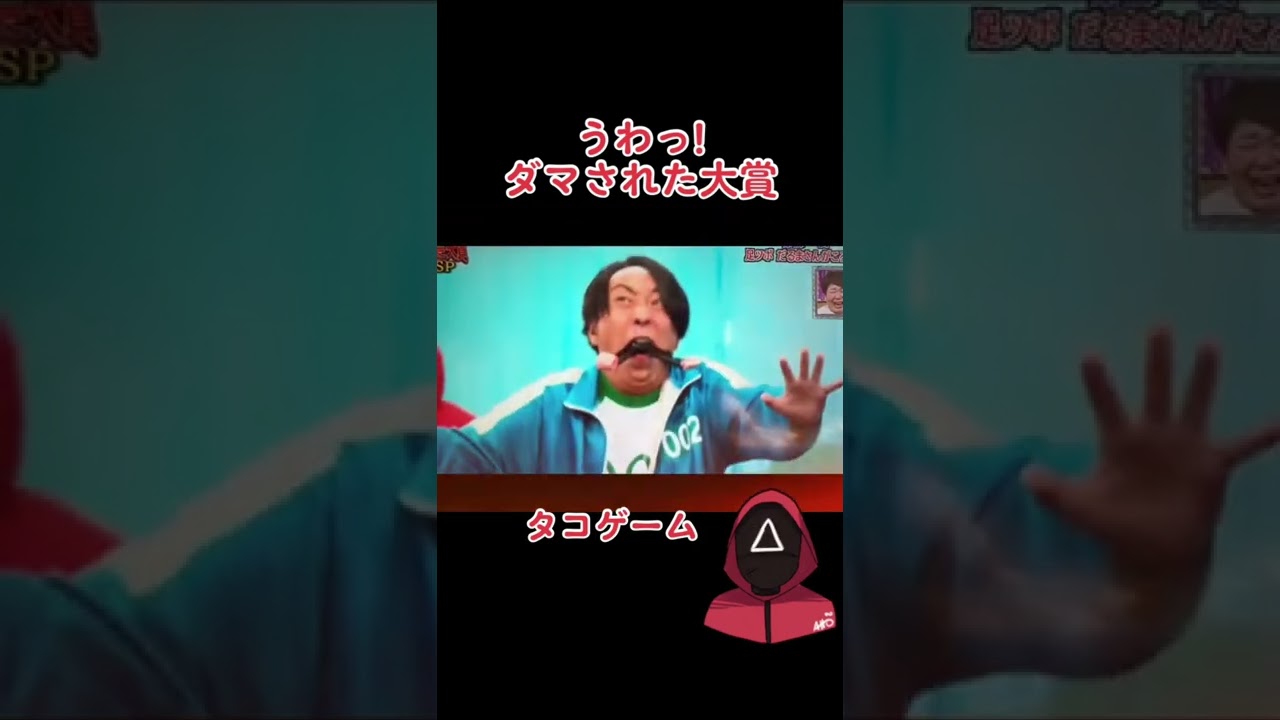 #うわっダマされた大賞 #イカゲーム #タコゲーム#デスゲーム #ゆってぃ #クマムシ佐藤 #オカリナ