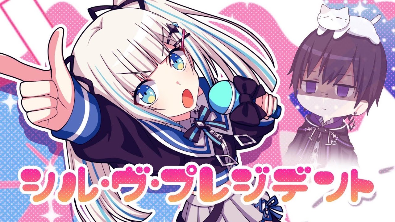 シル・ヴ・プレジデント/唯のん【歌ってみた】