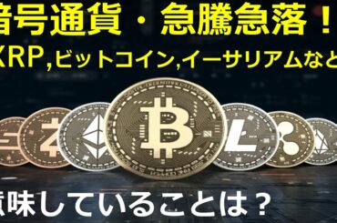 暗号通貨、急騰急落が意味するものは?~グレートリセット、中央銀行デジタル通貨、金融資本主義、グレートリセット、預金封鎖、財産税