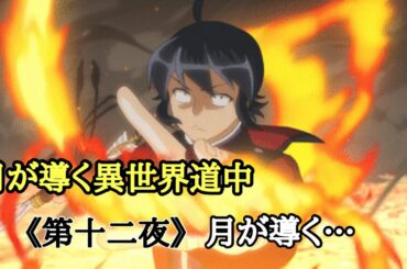 【月が導く異世界道中】《第十二夜》月が導く…
