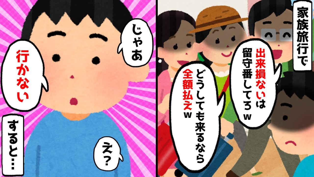 【2chスカッとスレ】優秀な妹だけを溺愛する両親が家族旅行で「あんたは一人で留守番ねw」→予約をした俺がいないことでとんでもないことに…【ゆっくり】