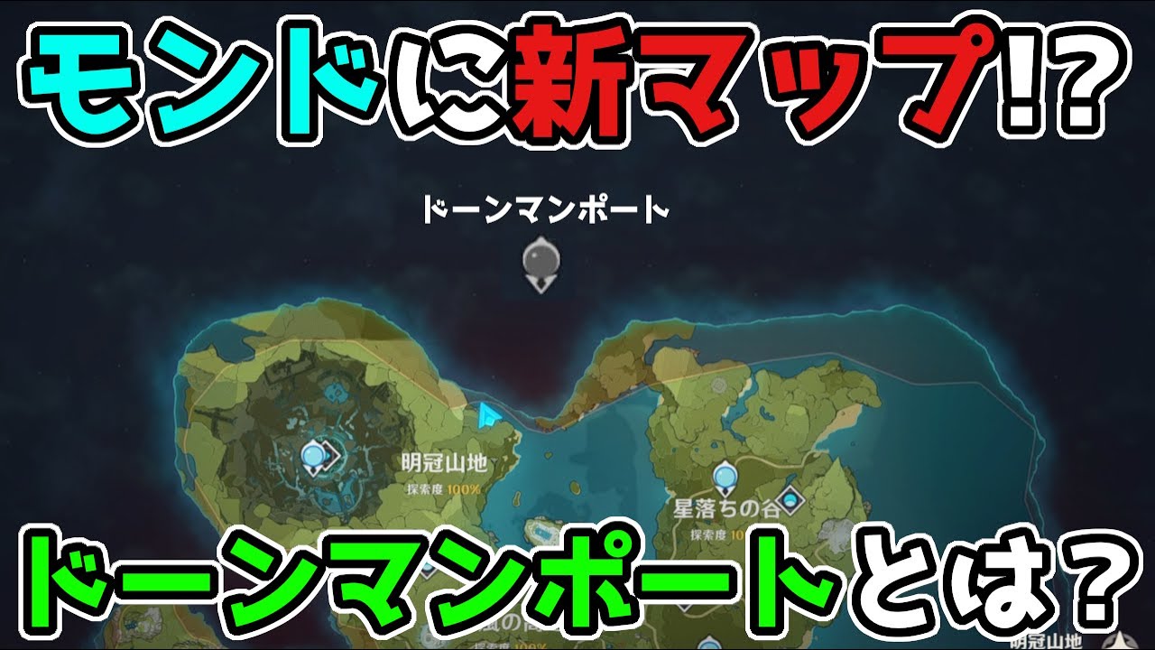 【原神】3.0スメール以降にドーンマンポート実装か!?げんしんのモンドに追加新マップの可能性大!?【考察】4.0,港,ドウマンポート,ドーマンポート