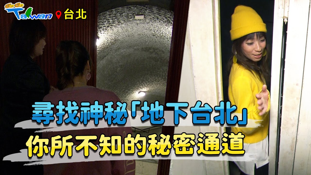 【GoGoTaiwan】台北|尋找神秘「地下台北」-地下水宮殿-神祕的地下總統府-東密道秘辛-總統喜好料理