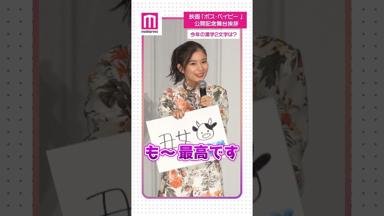 芳根京子、今年1年は「モ~最高」#Shorts