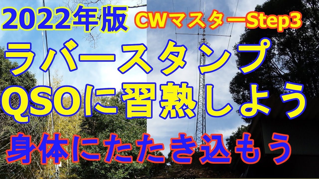 アマチュア無線、CW 「ラバースタンプQSOを習熟しよう」