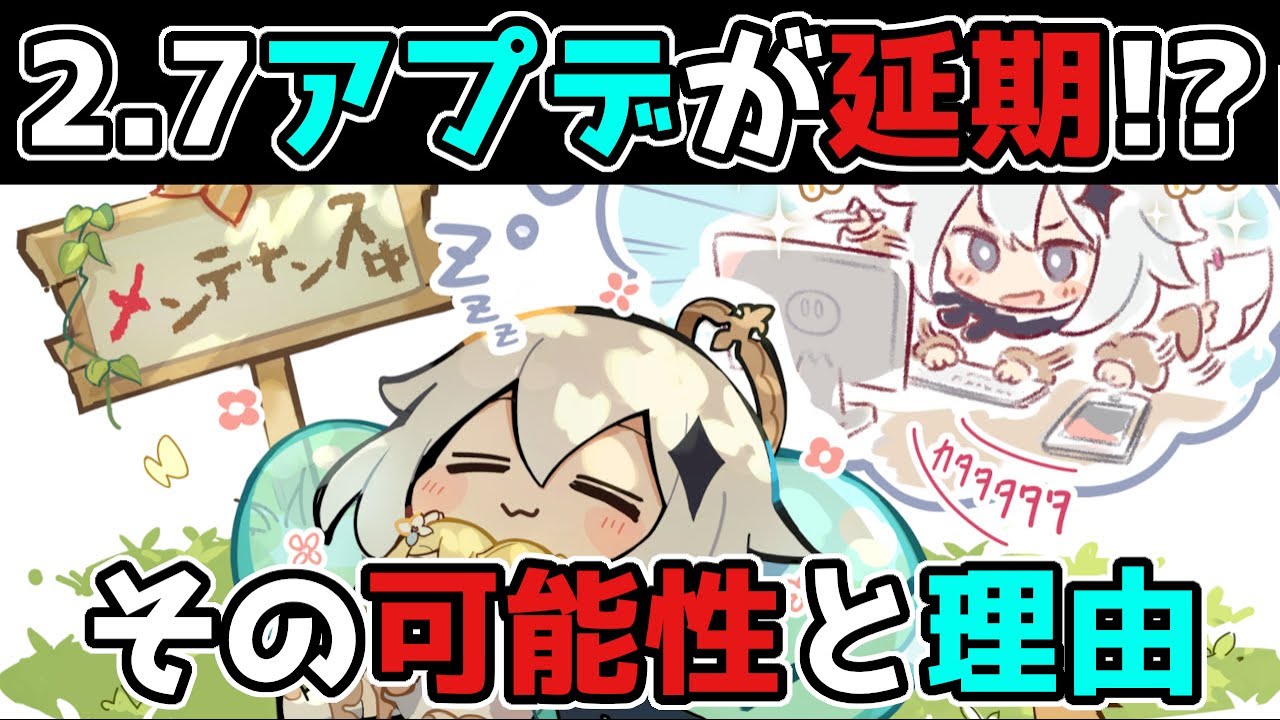 【原神】2.7のアプデが延期!?その可能性と理由について【げんしん】