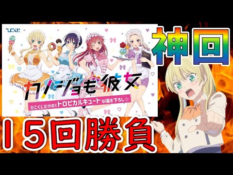 【カノジョも彼女】【ひこくじ】娘たちが15回勝負したら神引き連発⁉️ヤバ過ぎww(カノジョも彼女、ひこくじ)