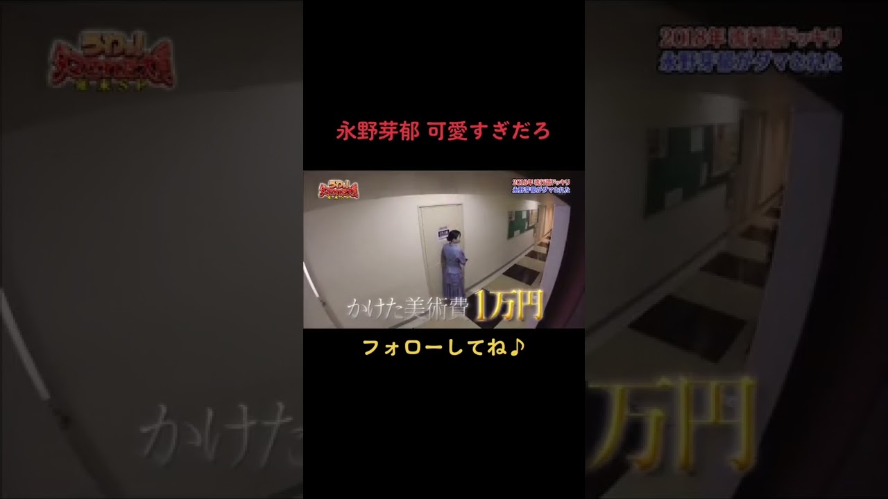 #永野芽郁 #ドッキリ #うわっダマされた大賞 #youtube見てね