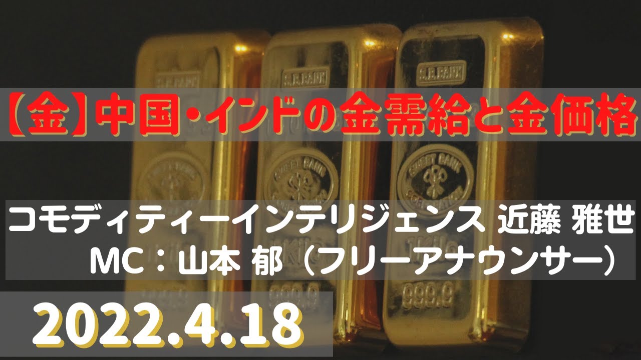 【#金】中国・インドの金需給と金価格(22.4.18)#商品先物/投資情報@Gold-TV net
