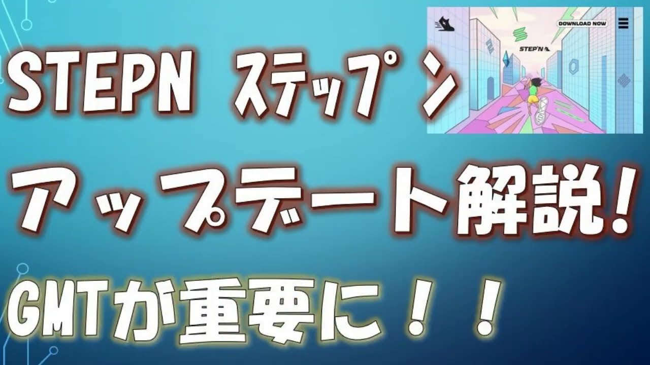 【STEPN】アップデート解説! GMT活用がゲーム攻略で最重要に! / 利益最大化戦略