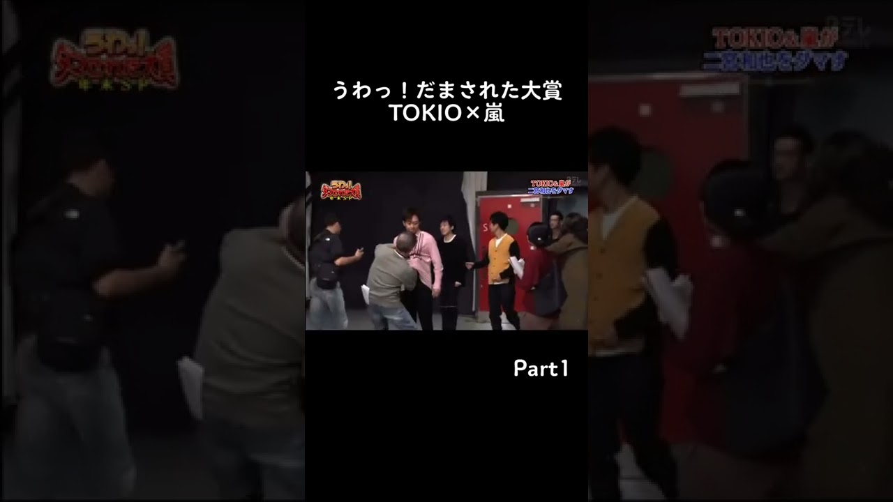 趣旨を理解するのが早い太一君😂#嵐 #arashi #大野智 #櫻井翔 #相葉雅紀 #二宮和也 #松本潤 #TOKIO #TOKIO×嵐 #うわっダマされた大賞