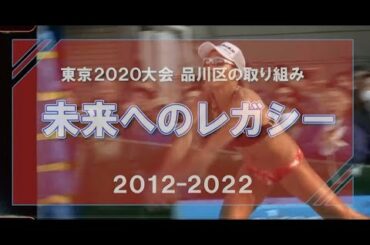 東京2020大会 ~品川区の取り組みと未来へのレガシー~