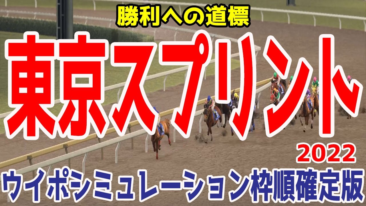 東京スプリント2022 枠順確定後ウイポシミュレーション【競馬予想】地方競馬 重馬場 リュウノユキナ ピンシャン ヒロシゲゴールド サクセスエナジー シャマル ルーチェドーロ ギシギシ