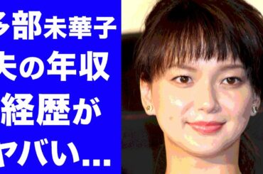 【驚愕】多部未華子の夫の年収や経歴に一同驚愕!「あやしい彼女」で活躍した女優の選んだ夫の職業に驚きを隠せない…