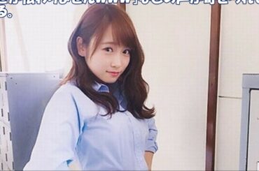 川栄李奈の得意な色気とエロさ“バスト強調ポーズ”に反響