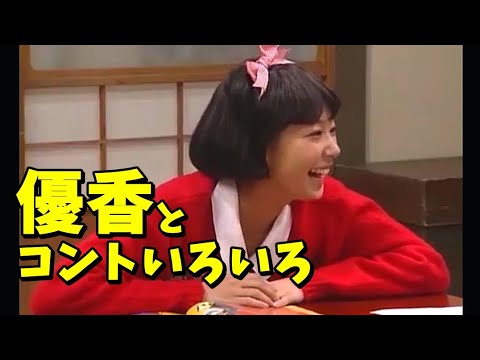 優香とコントいろいろ 志村けん 優香 磯山さやか 多岐川華子 ほか Ken Shimura – Comedy Show
