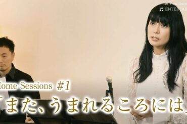 「また、うまれるころには」- 3夜連続Home Sessions #1 – | 柴咲コウ