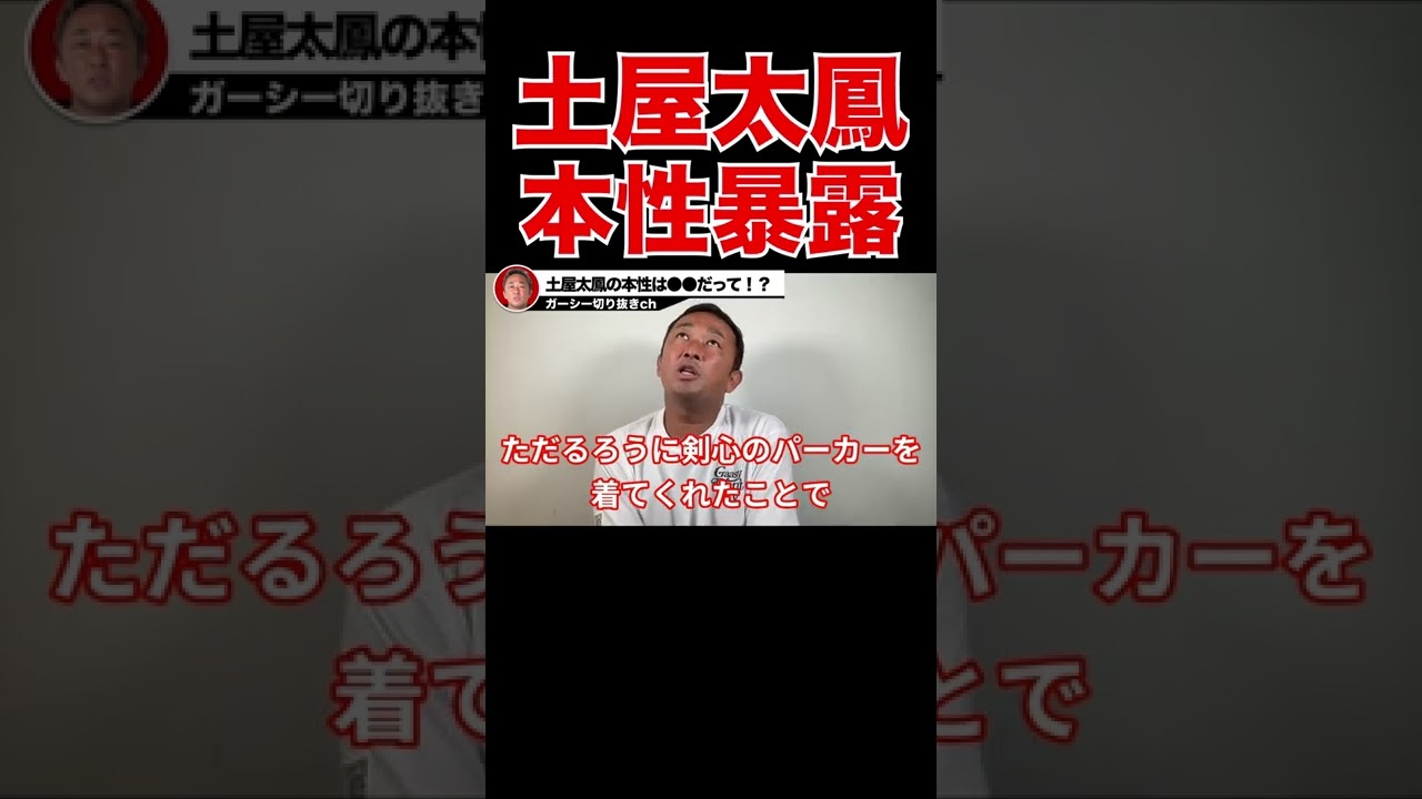 【ガーシーch】閲覧注意!土屋太鳳の本性を暴露!?城田優、佐藤健が語った土屋太鳳の全て!!【切り抜き 東谷義和 】 #shorts