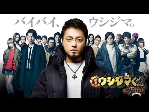 (映画)闇金ウシジマくん The Final