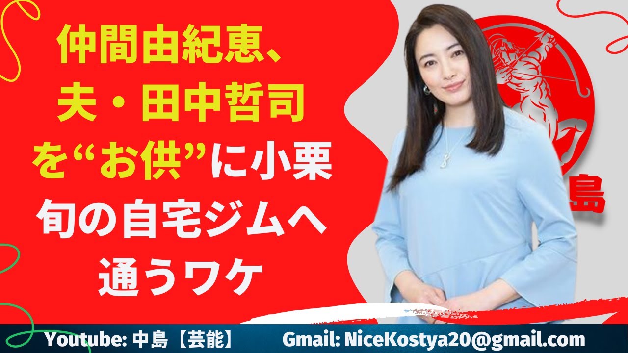 【仲間由紀恵】夫婦関係でも仲間が〝先生〟、田中が〝生徒〟のように見えてならない。