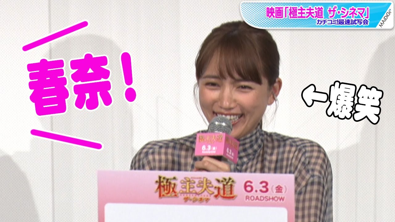 川口春奈、まさかの名前呼び捨てに神対応! グイグイ来る質問には大爆笑 映画「極主夫道 ザ・シネマ」カチコミ!最速試写会