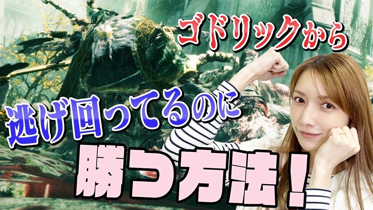 【エルデンリング】セコいとは言わないで!ある方法でジワジワと敵を倒そうとするゴマキ【接ぎ木のゴドリック再戦】#5
