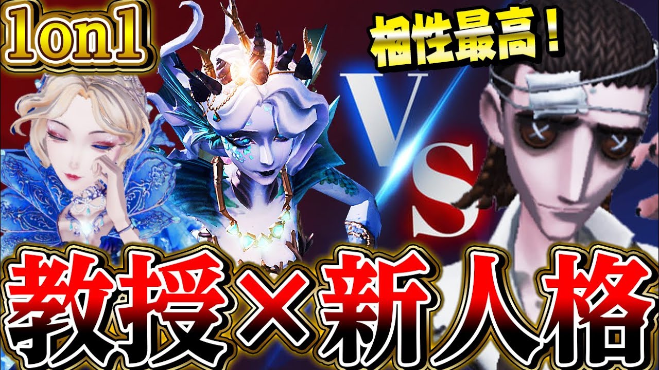 【第五人格】“教授×新人格”の組み合わせが弱点を補えて相性最高!【唯】【identityV】